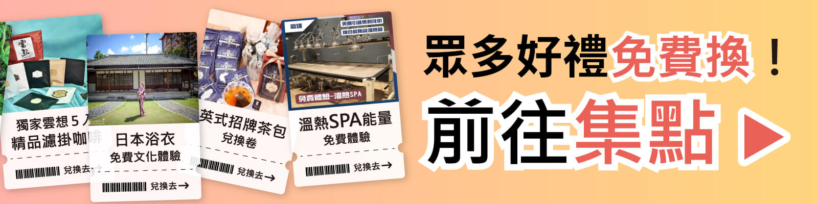 點擊前往兌換好禮！